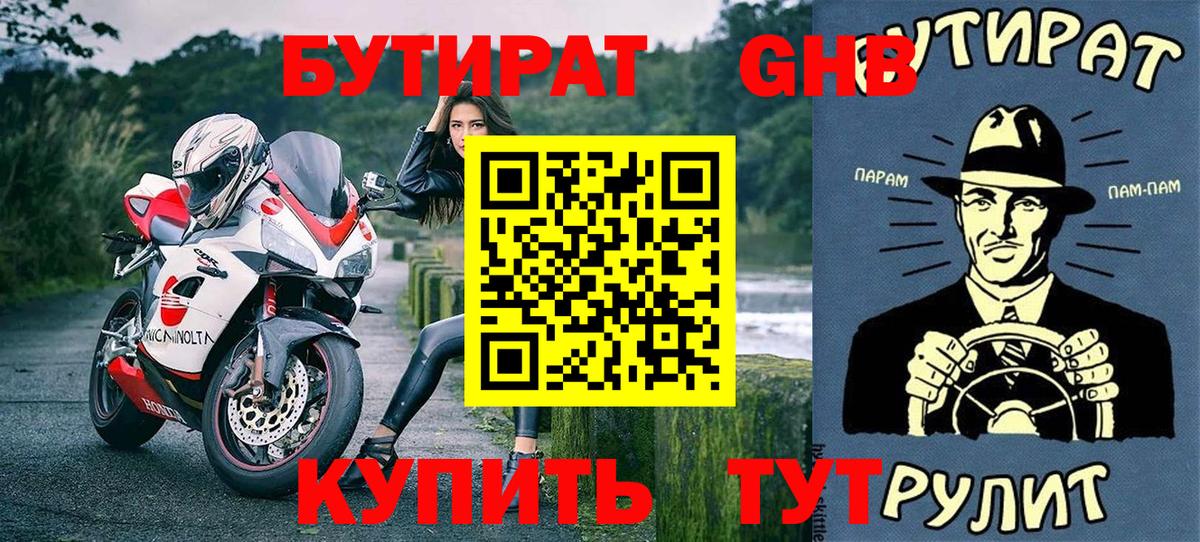 Бутират  Мичуринск  БУТИРАТ Butirat 